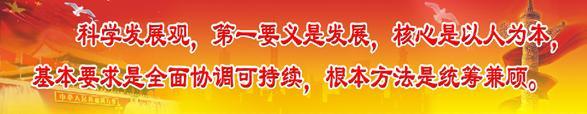 第一階段學(xué)習(xí)科學(xué)發(fā)展觀學(xué)習(xí)活動報道